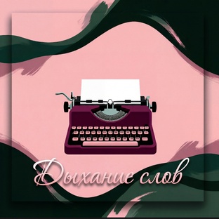 Дыхание слов