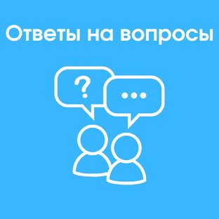 Ответы на вопросы