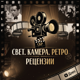 Золотой фонд: Рецензии на фильмы