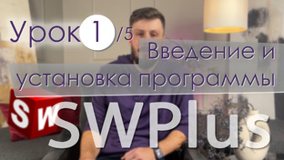 SWPlus