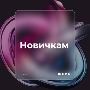Новичкам