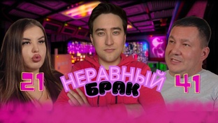 Статус: Неравный брак