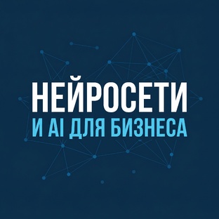 Нейросети и AI для бизнеса