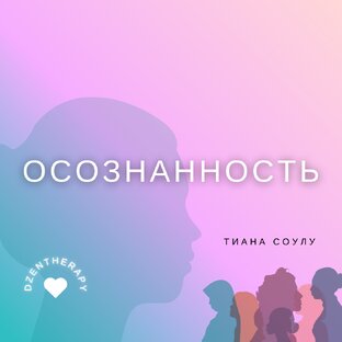 Осознанность