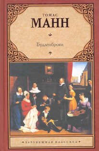 Т. Манн  Будденброки