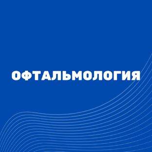 Офтальмология