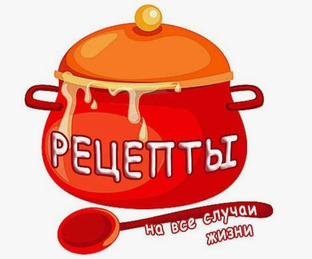 РЕЦЕПТЫ