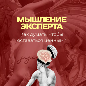 Мышление эксперта: как думать, чтобы быть ценным