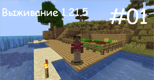 Выживание на 1.21.5