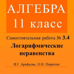 Алгебра. 11 класс. Логарифмические неравенства