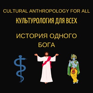 ИСТОРИЯ ОДНОГО БОГА