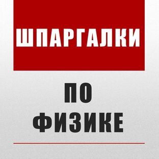 Шпаргалки по физике