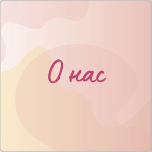 О нас 