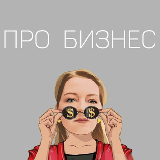 Про бизнес