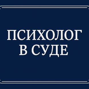 Психолог в суде