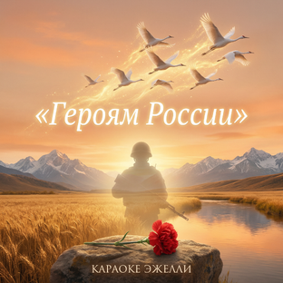 Героям России