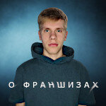 О Франшизах