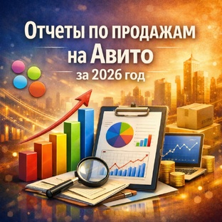 Отчеты по продажам на Авито за 2026 год.
