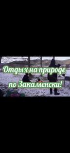 Отдыхаем на природе