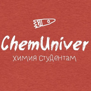 Студентам | СhemUniver
