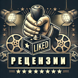 Рецензии