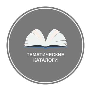 Тематические каталоги