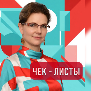 ✅ ЧЕК-ЛИСТЫ