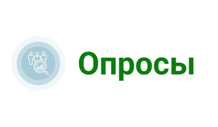 Опрос 