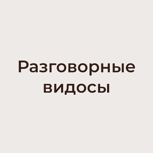 Разговорные видосы