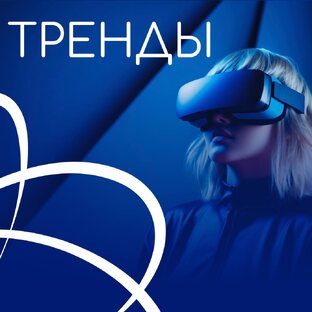 Тренды
