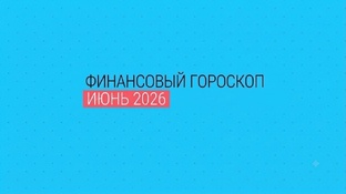 ГОРОСКОП ИЮНЬ 2026
