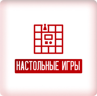 Настольные игры