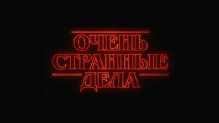 Очень Странные Дела