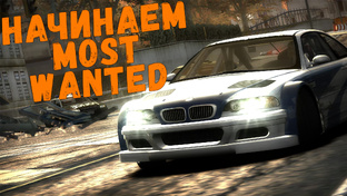  Need for Speed: Most Wanted