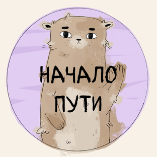 Начало пути