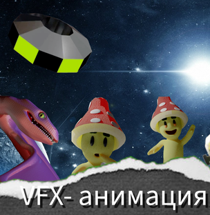 VFX и монтаж