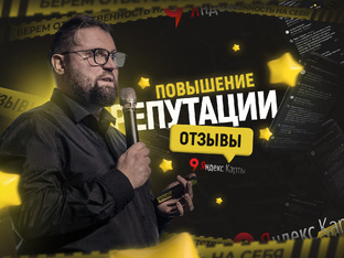 Работа с отзывами и репутацией