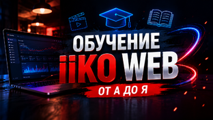 iiko Web обучение с нуля | Полный курс по iiko Web