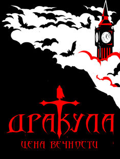 "Неопубликованное. Дракула: Цена Вечности"