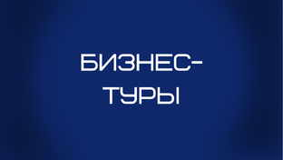 Бизнес-туры