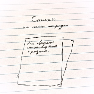 СТИХИ на полях тетрадки