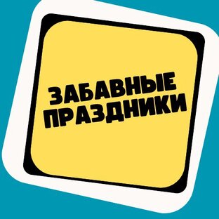 Забавные праздники