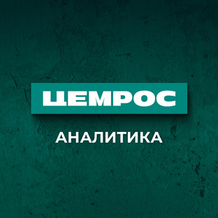 Тренды цементной отрасли.