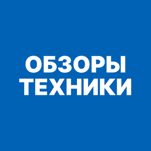 Обзоры