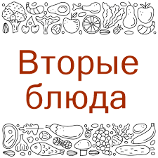 Вторые блюда.