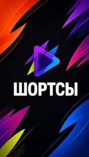 Шортсы