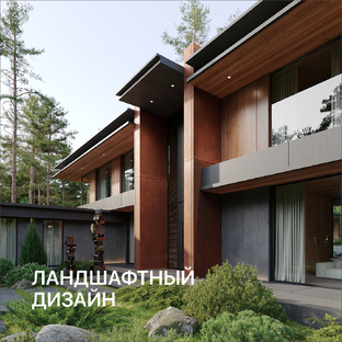 Ландшафтный дизайн