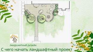 Курс "Ландшафтный дизайн"