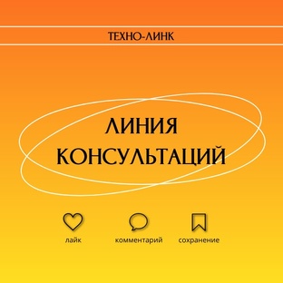 Заметки Линии консультаций