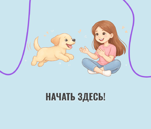 Начать здесь